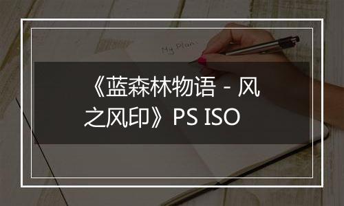《蓝森林物语 - 风之风印》PS ISO