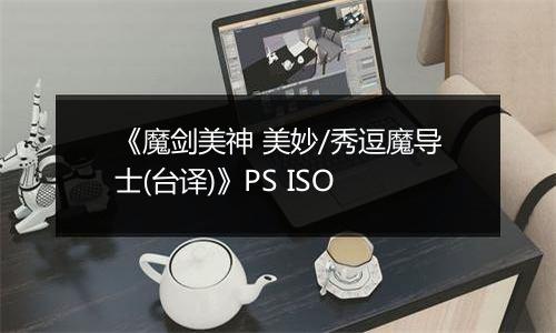 《魔剑美神 美妙/秀逗魔导士(台译)》PS ISO