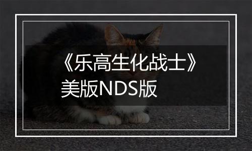 《乐高生化战士》 美版NDS版