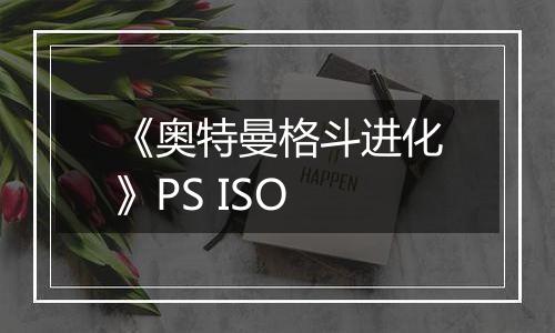 《奥特曼格斗进化》PS ISO