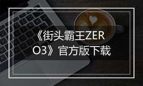 《街头霸王ZERO3》官方版下载