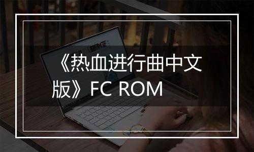 《热血进行曲中文版》FC ROM