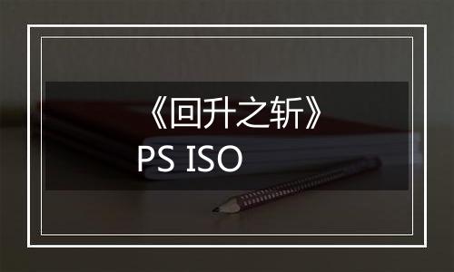 《回升之斩》PS ISO