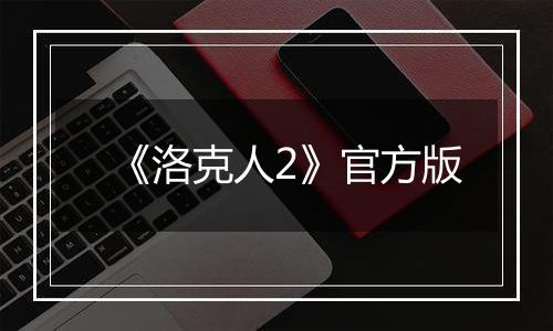 《洛克人2》官方版