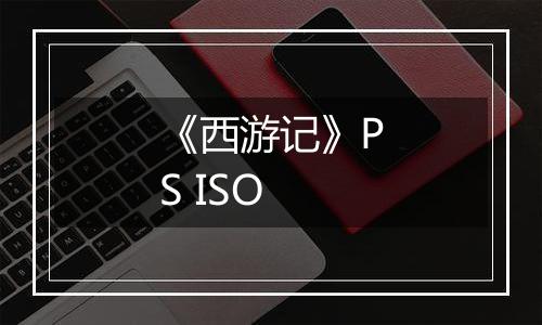 《西游记》PS ISO