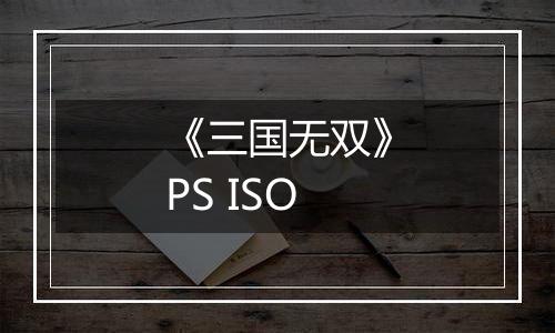《三国无双》PS ISO