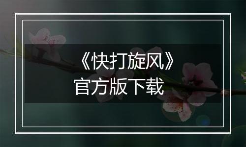 《快打旋风》官方版下载