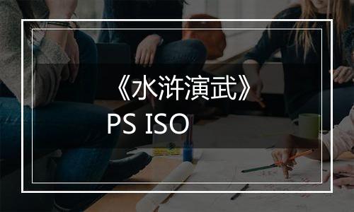 《水浒演武》PS ISO