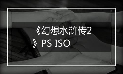 《幻想水浒传2》PS ISO