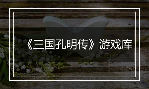 《三国孔明传》游戏库