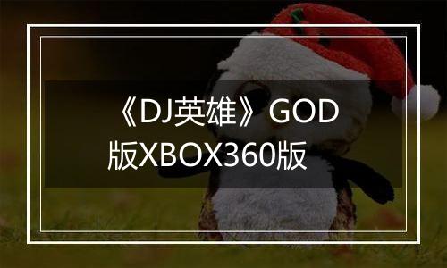《DJ英雄》GOD版XBOX360版