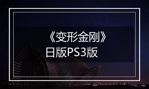《变形金刚》日版PS3版