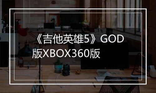 《吉他英雄5》GOD版XBOX360版