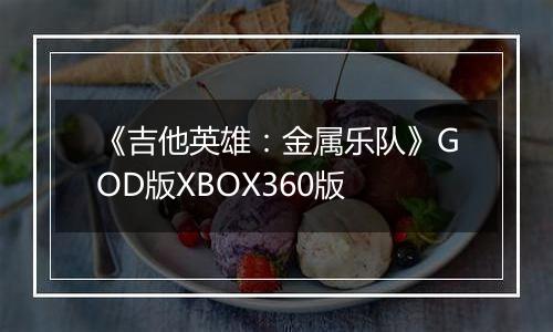《吉他英雄：金属乐队》GOD版XBOX360版