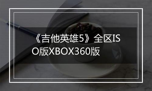 《吉他英雄5》全区ISO版XBOX360版