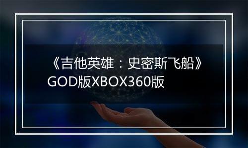 《吉他英雄：史密斯飞船》GOD版XBOX360版