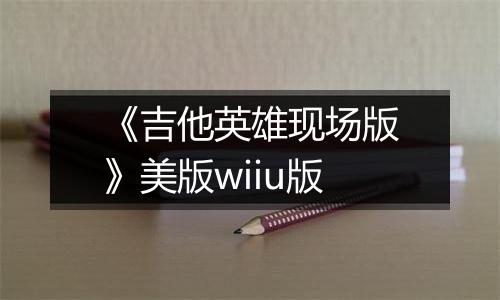《吉他英雄现场版》美版wiiu版
