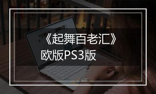 《起舞百老汇》欧版PS3版
