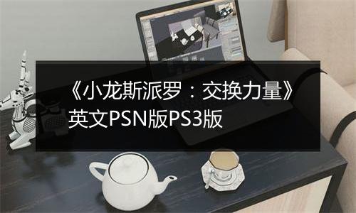 《小龙斯派罗：交换力量》 英文PSN版PS3版