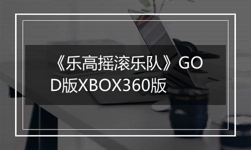 《乐高摇滚乐队》GOD版XBOX360版