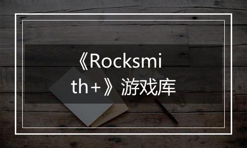《Rocksmith+》游戏库