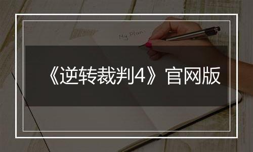 《逆转裁判4》官网版