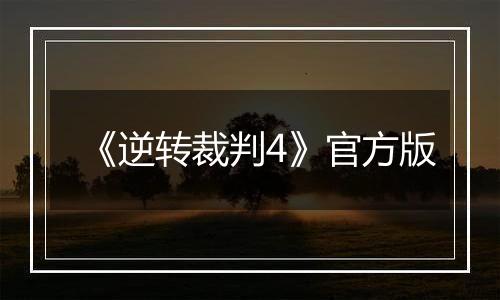 《逆转裁判4》官方版