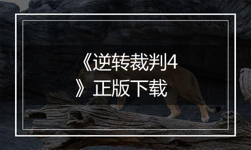 《逆转裁判4》正版下载
