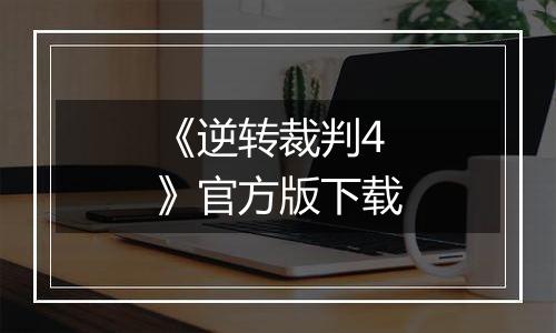 《逆转裁判4》官方版下载