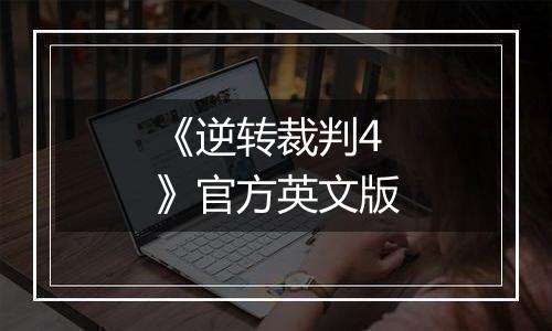 《逆转裁判4》官方英文版
