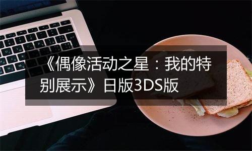 《偶像活动之星：我的特别展示》日版3DS版