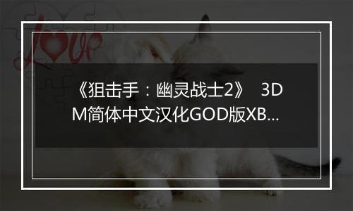 《狙击手：幽灵战士2》  3DM简体中文汉化GOD版XBOX360版