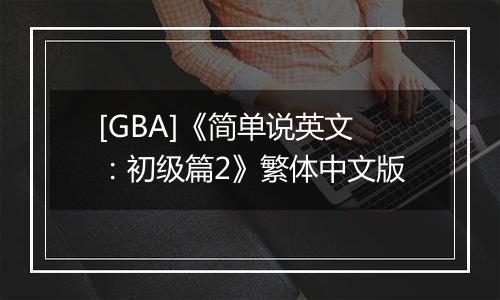 [GBA]《简单说英文：初级篇2》繁体中文版