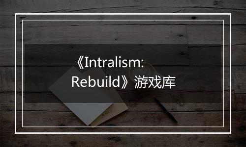 《Intralism: Rebuild》游戏库