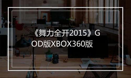 《舞力全开2015》GOD版XBOX360版