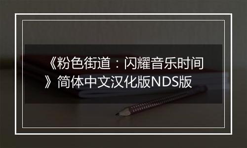 《粉色街道：闪耀音乐时间》简体中文汉化版NDS版