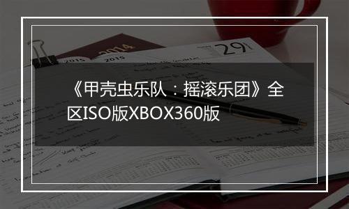 《甲壳虫乐队：摇滚乐团》全区ISO版XBOX360版