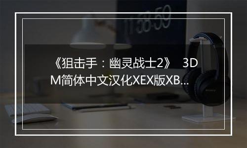 《狙击手：幽灵战士2》  3DM简体中文汉化XEX版XBOX360版