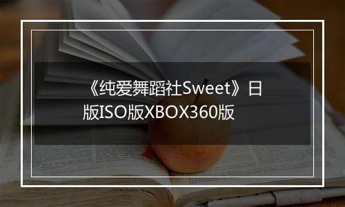 《纯爱舞蹈社Sweet》日版ISO版XBOX360版