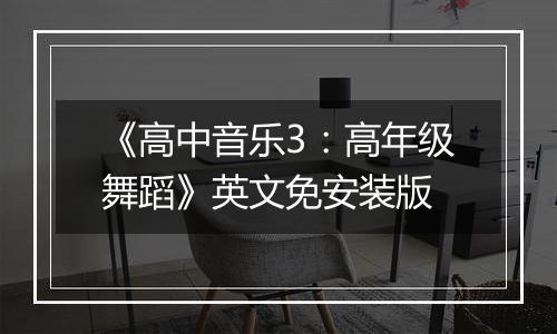 《高中音乐3：高年级舞蹈》英文免安装版