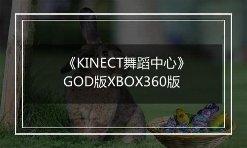 《KINECT舞蹈中心》GOD版XBOX360版