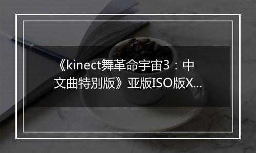 《kinect舞革命宇宙3：中文曲特別版》亚版ISO版XBOX360版