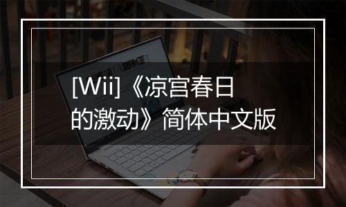 [Wii]《凉宫春日的激动》简体中文版