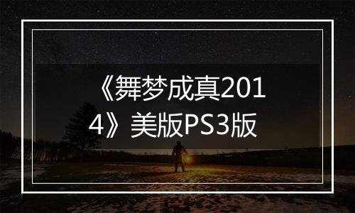 《舞梦成真2014》美版PS3版