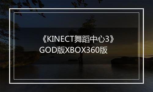 《KINECT舞蹈中心3》GOD版XBOX360版