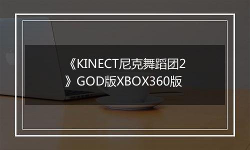 《KINECT尼克舞蹈团2》GOD版XBOX360版