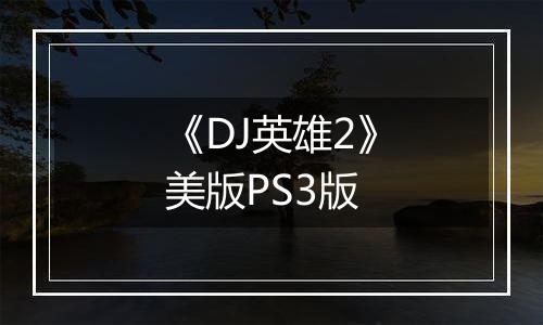 《DJ英雄2》美版PS3版