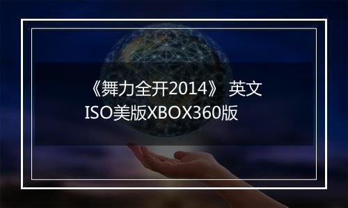《舞力全开2014》 英文ISO美版XBOX360版