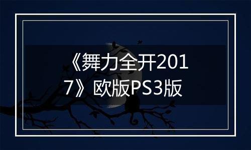 《舞力全开2017》欧版PS3版