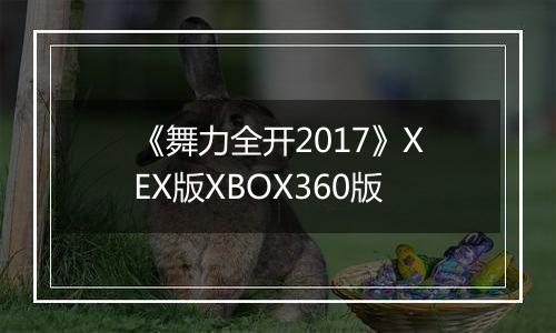 《舞力全开2017》XEX版XBOX360版